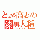 とある高志の漆黒人種（くろんちゅ）