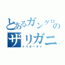 とあるガングロのザリガニライフ（トリホーダイ）