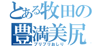 とある牧田の豊満美尻（プリプリおしり）