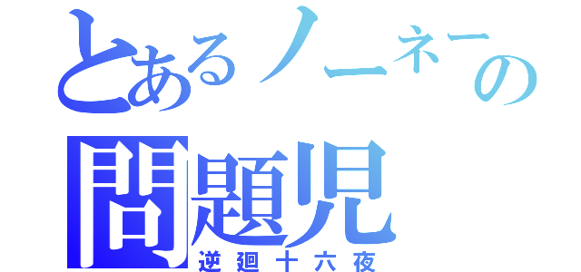 とあるノーネームの問題児（逆廻十六夜）