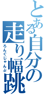 とある自分の走り幅跳（ろんぐじゃんぷ）