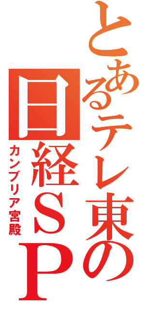 とあるテレ東の日経ＳＰ（カンブリア宮殿）