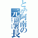 とある阿南の元副署長（かねこ としや）