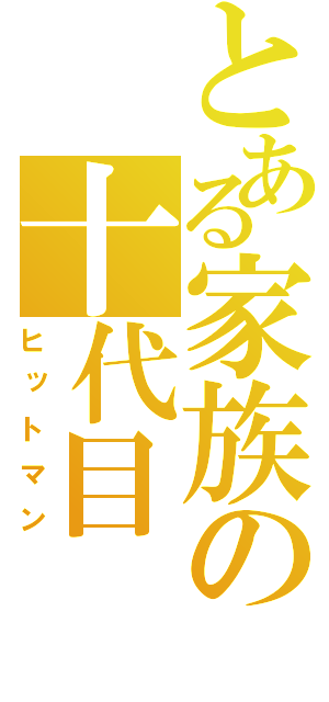 とある家族の十代目（ヒットマン）