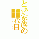 とある家族の十代目（ヒットマン）