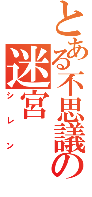 とある不思議の迷宮（シレン）