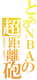 とあるＮＢＡの超距離砲（ステフィンカリー）