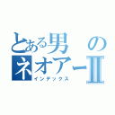 とある男のネオアームストロング砲Ⅱ（インデックス）