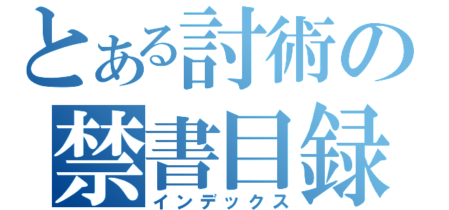 とある討術の禁書目録（インデックス）