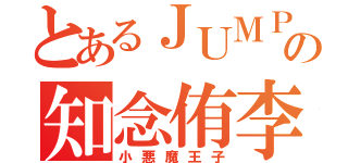 とあるＪＵＭＰの知念侑李（小悪魔王子）