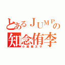 とあるＪＵＭＰの知念侑李（小悪魔王子）