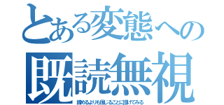 とある変態への既読無視（諦めるよりも信じることに掛けてみる）