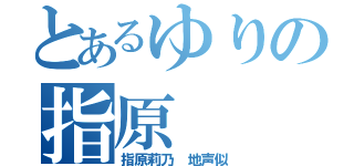 とあるゆりの指原（指原莉乃　地声似）