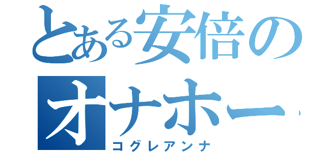 とある安倍のオナホール（コグレアンナ）