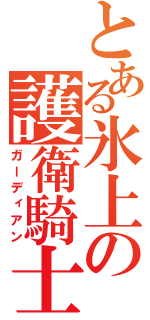 とある氷上の護衛騎士（ガーディアン）