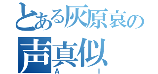 とある灰原哀の声真似（ＡＩ）