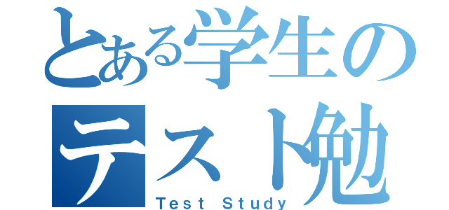 とある学生のテスト勉強（Ｔｅｓｔ Ｓｔｕｄｙ）