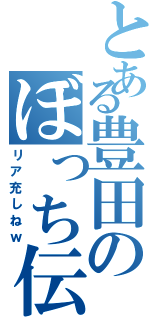 とある豊田のぼっち伝（リア充しねｗ）