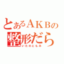 とあるＡＫＢの整形だらけ（いたのともみ）