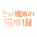 とある魔術の禁書目録（インデックス）