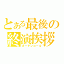 とある最後の終演挨拶（カーテンコール）