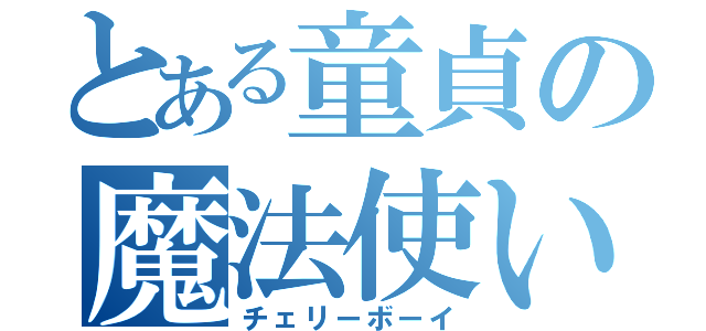 とある童貞の魔法使い（チェリーボーイ）