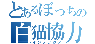 とあるぼっちの白猫協力（インデックス）