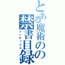 とある魔術のの禁書目録（インデックス）