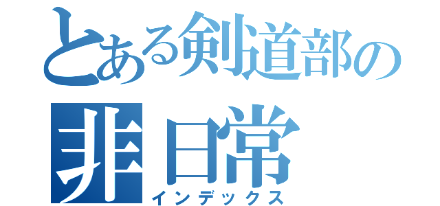 とある剣道部の非日常（インデックス）