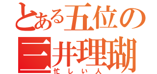 とある五位の三井理瑚（忙しい人）