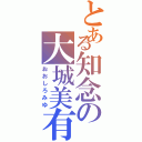 とある知念の大城美有（おおしろみゆ）