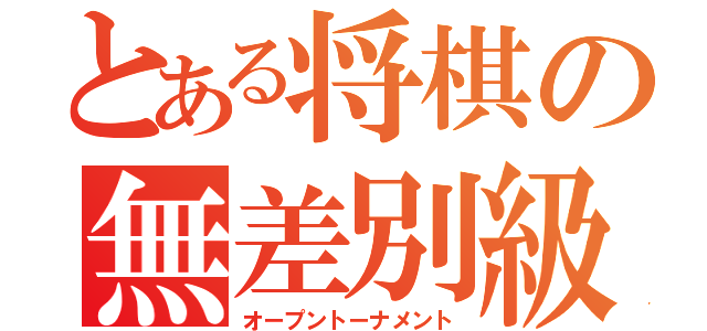 とある将棋の無差別級（オープントーナメント）