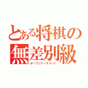 とある将棋の無差別級（オープントーナメント）