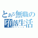 とある無職の堕落生活（ニーーート）