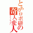 とあるロボ研の奇人変人（サイッキッカー）