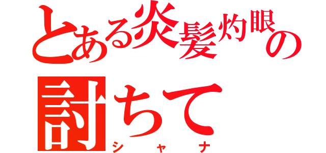 とある炎髪灼眼の討ちて（シャナ）