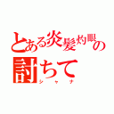 とある炎髪灼眼の討ちて（シャナ）