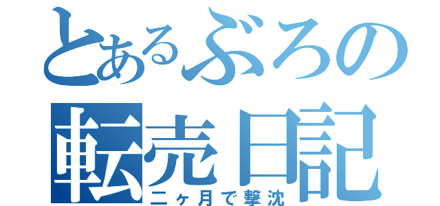 とあるぶろの転売日記（二ヶ月で撃沈）