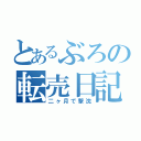 とあるぶろの転売日記（二ヶ月で撃沈）