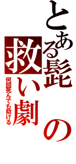 とある髭の救い劇（何回死んでも助ける）