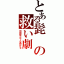 とある髭の救い劇（何回死んでも助ける）