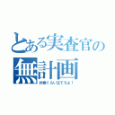 とある実査官の無計画（計画くらい立てろよ！）