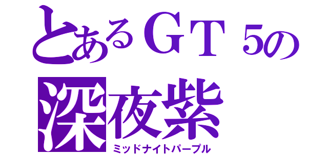 とあるＧＴ５の深夜紫（ミッドナイトパープル）