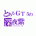 とあるＧＴ５の深夜紫（ミッドナイトパープル）