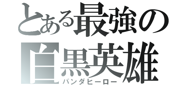 とある最強の白黒英雄（パンダヒーロー）