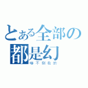 とある全部の都是幻覺（嚇不倒我的）