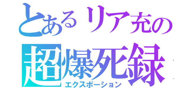 とあるリア充の超爆死録（エクスポーション）