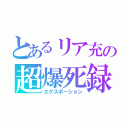 とあるリア充の超爆死録（エクスポーション）