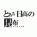 とある日高の昆布（インデックス）