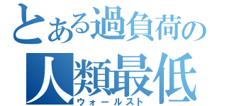 とある過負荷の人類最低（ウォールスト）